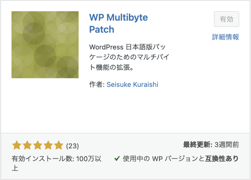 初心者向けプラグイン画面の説明（WP Multibyte Patch）