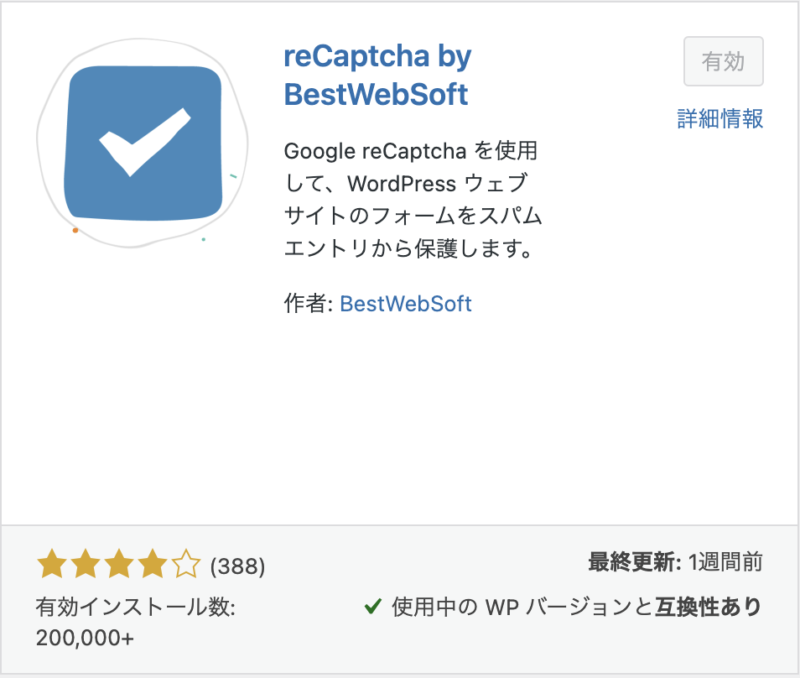 初心者向けプラグイン画面の説明（reCaotcha by BestWebSoft）