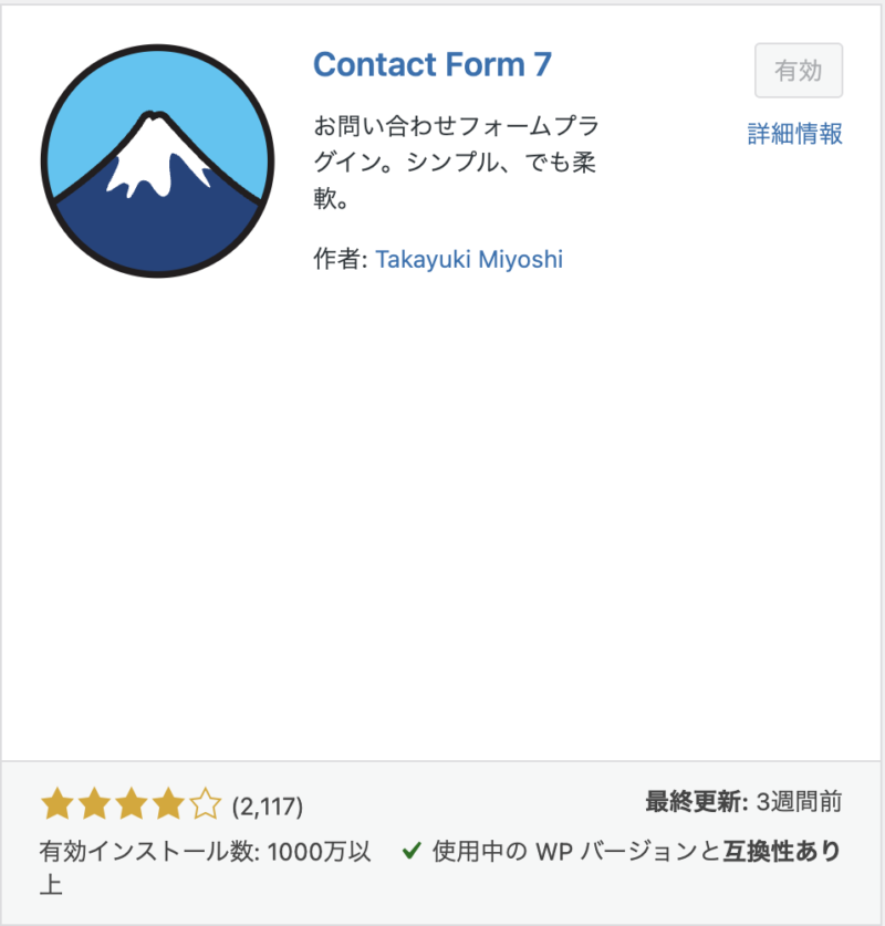 初心者向けプラグイン画面の説明（Contact Form 7）