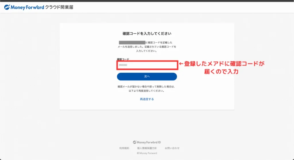 マネーフォワードクラウド開業の登録③