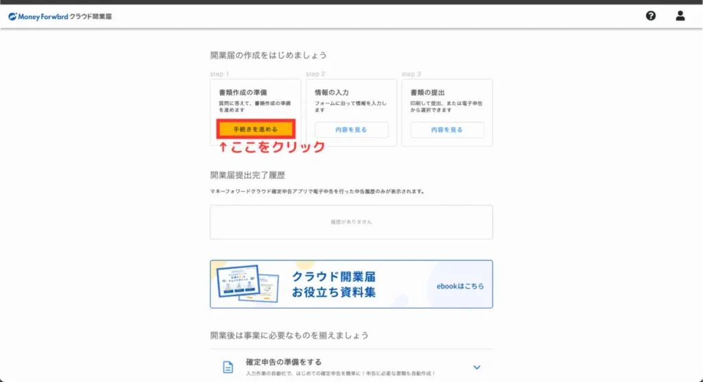 マネーフォワードクラウド開業の登録⑦