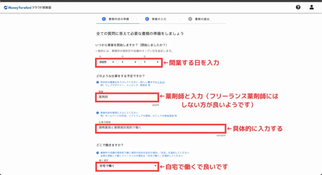 マネーフォワードクラウド開業の登録⑧