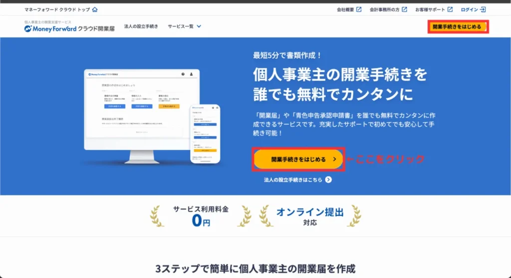 マネーフォワードクラウド開業の登録①