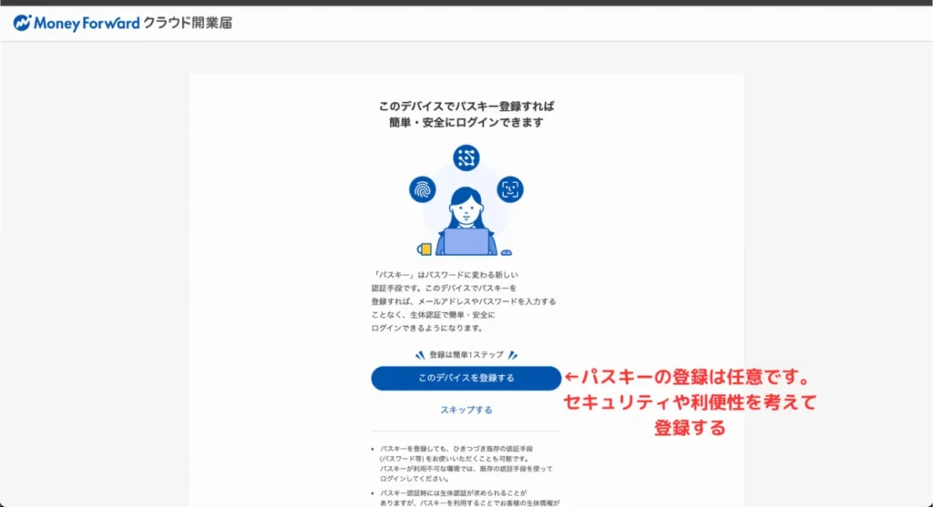 マネーフォワードクラウド開業の登録⑤