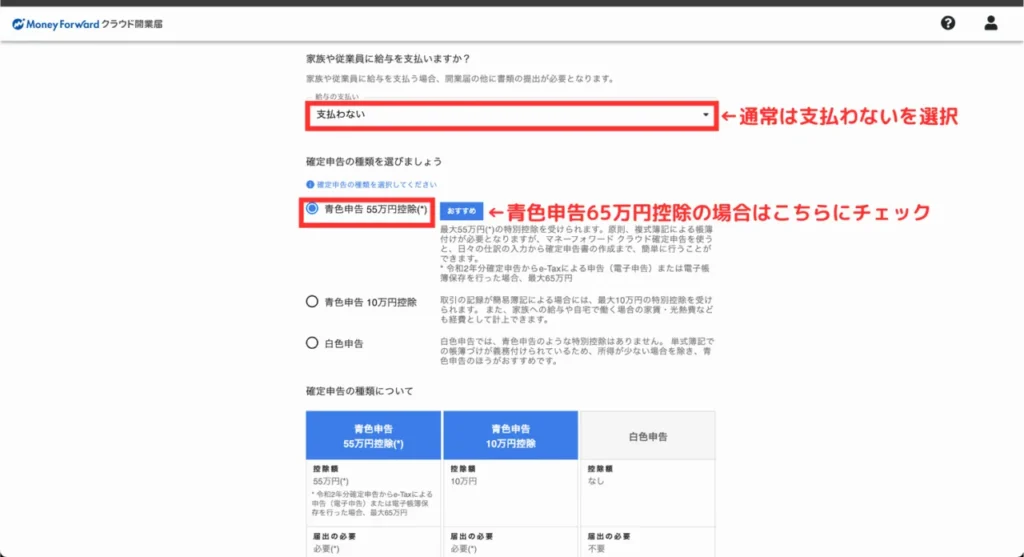 マネーフォワードクラウド開業の登録⑨