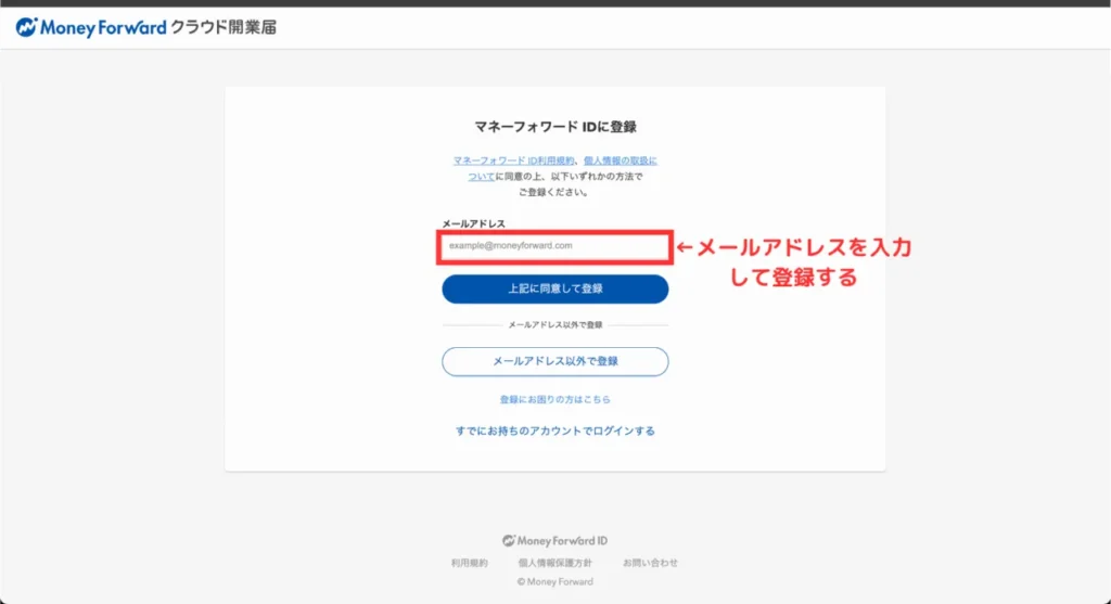 マネーフォワードクラウド開業の登録②