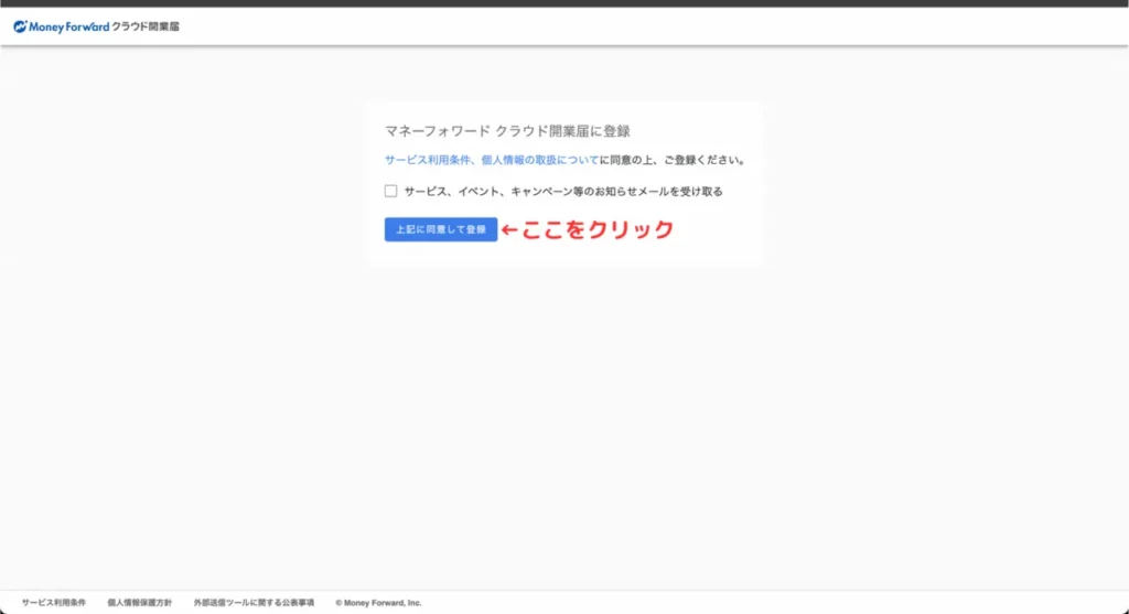 マネーフォワードクラウド開業の登録⑥