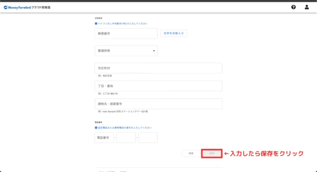 マネーフォワードクラウド開業の登録⑫