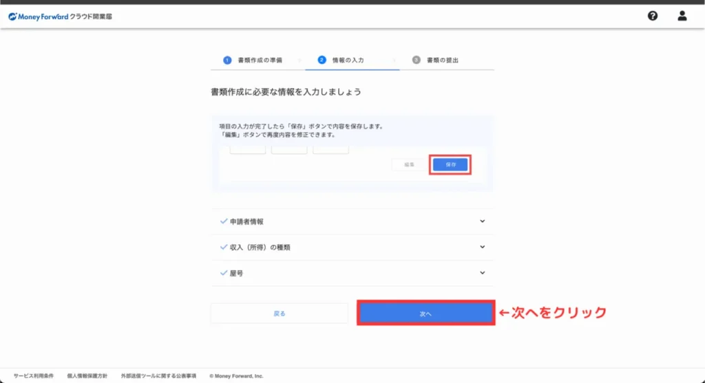 マネーフォワードクラウド開業の登録⑭