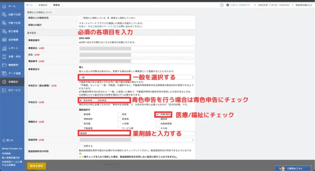マネーフォワードクラウド確定申告の初期設定②