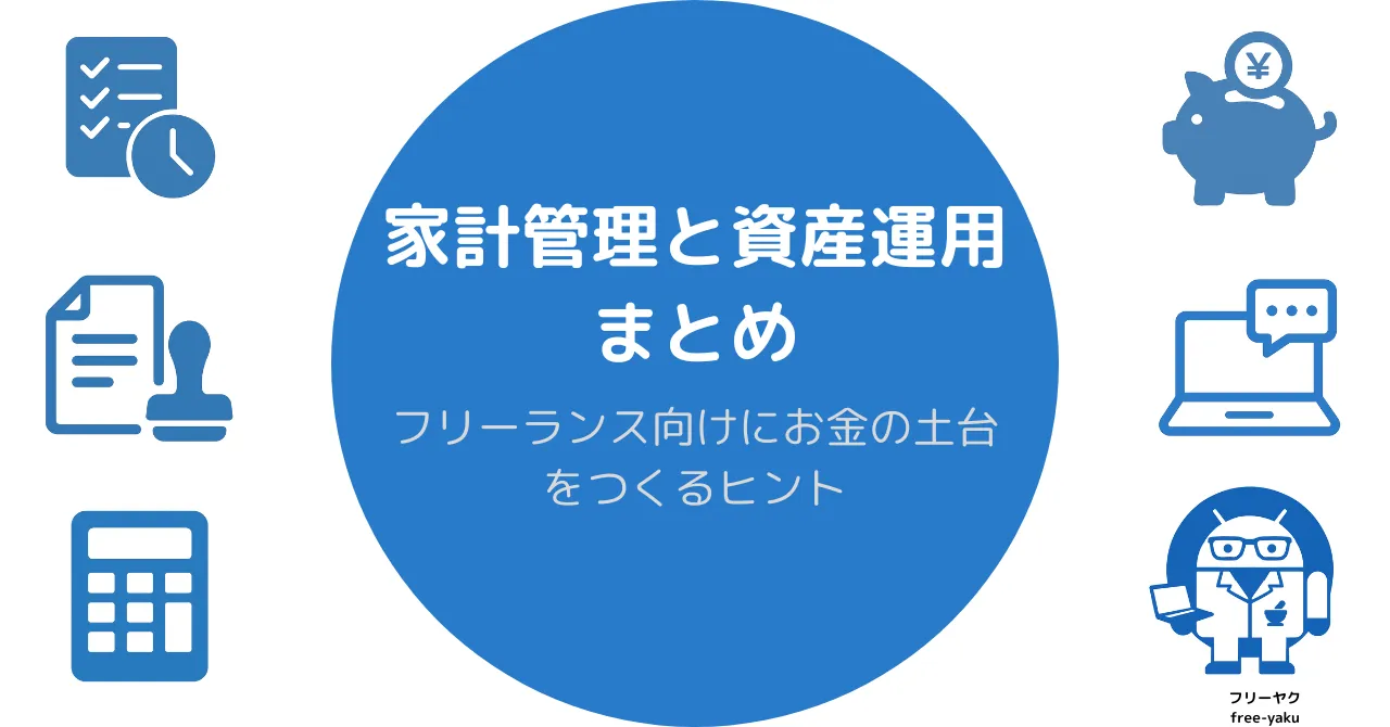 家計管理と資産運用まとめのアイキャッチ画像