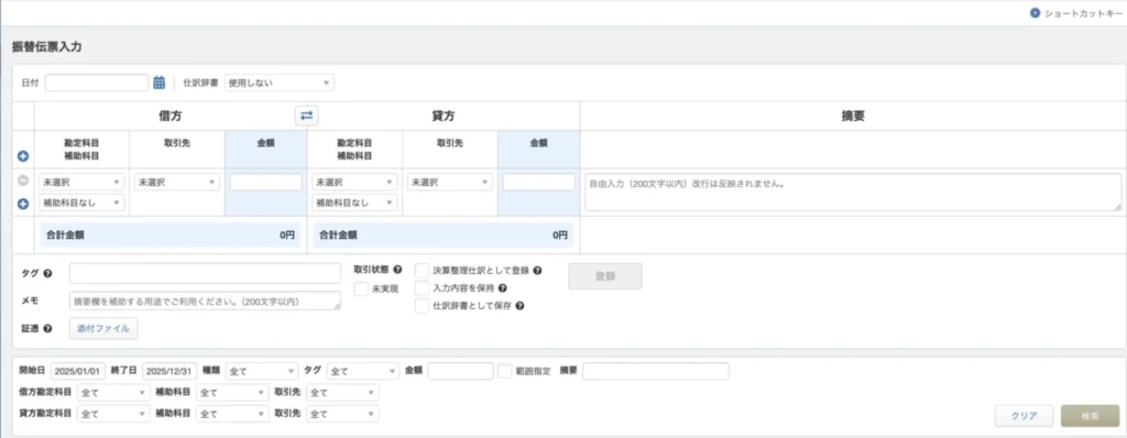 マネーフォワードクラウド確定申告の仕訳入力画面イメージ
