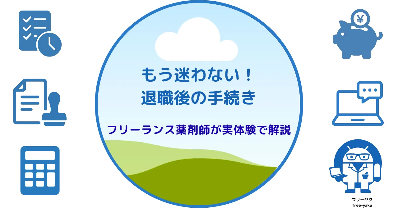 退職後の手続きまとめ（アイキャッチ画像）
