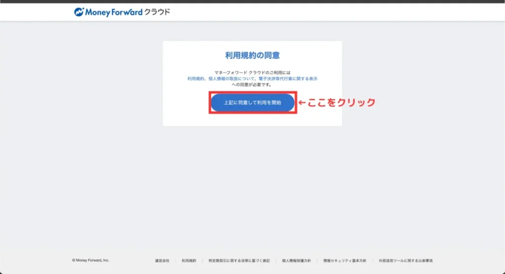 マネフォクラウド契約の説明画面②