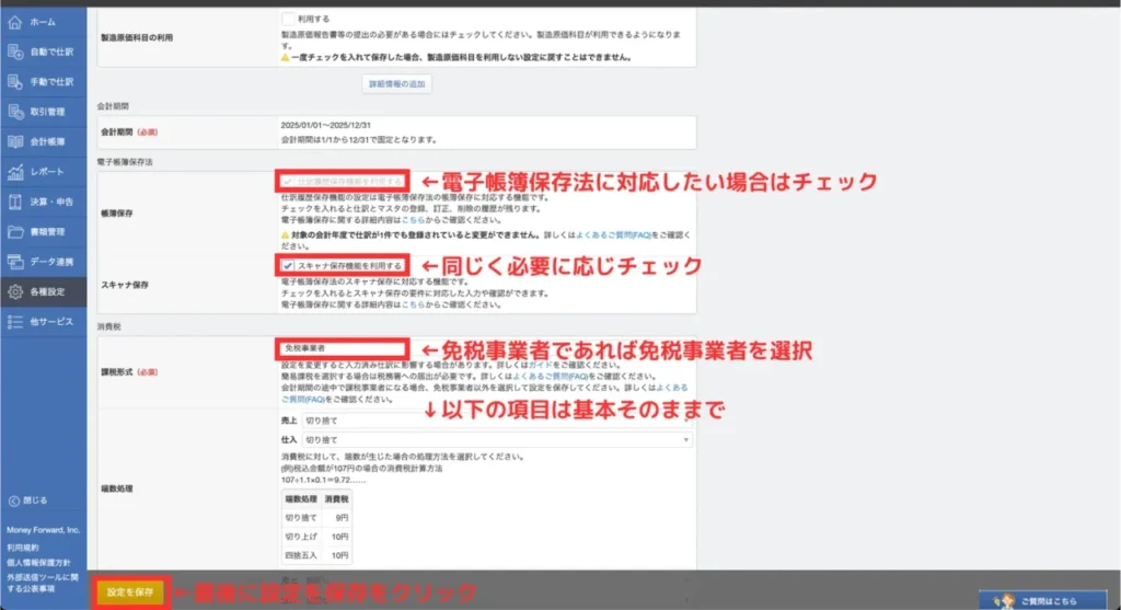 マネーフォワードクラウド確定申告の初期設定③