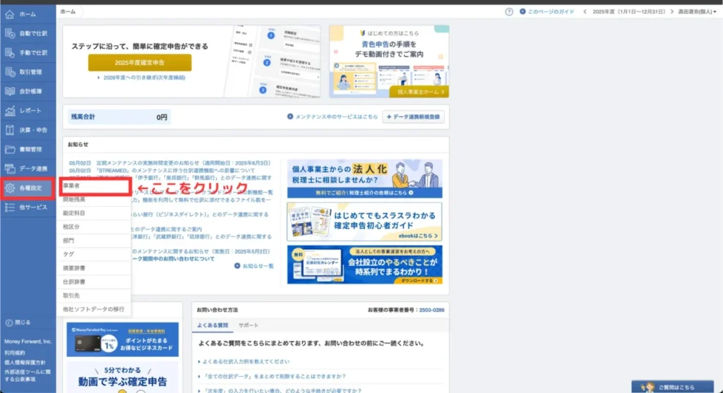 マネーフォワードクラウド確定申告の初期設定①