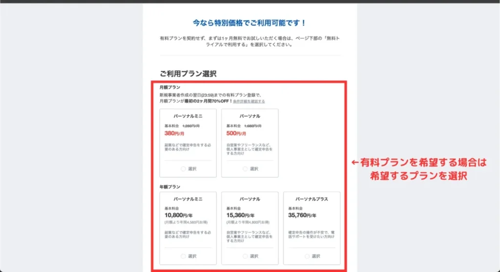 マネフォクラウド契約の説明画面④