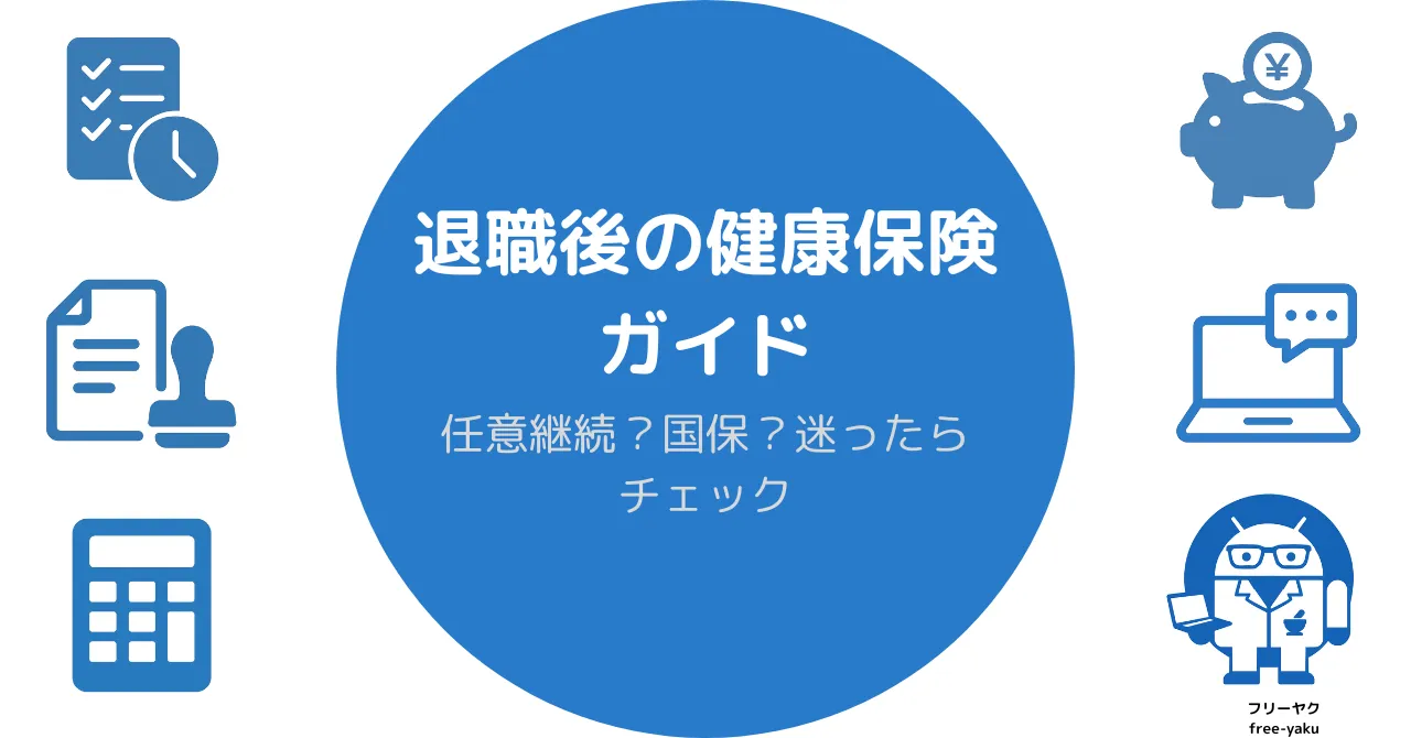 退職後の健康保険ガイドのアイキャッチ画像