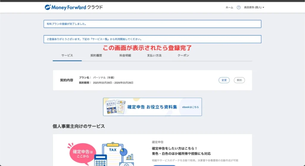 マネフォクラウド契約の説明画面⑥