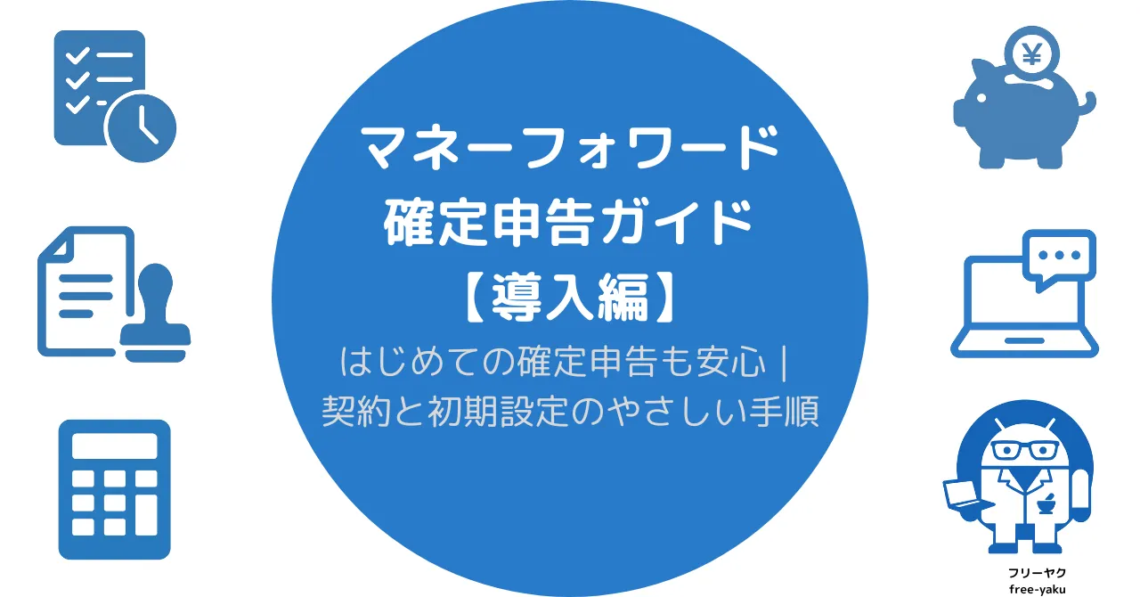 マネフォ確定申告ガイド導入のアイキャッチ画像