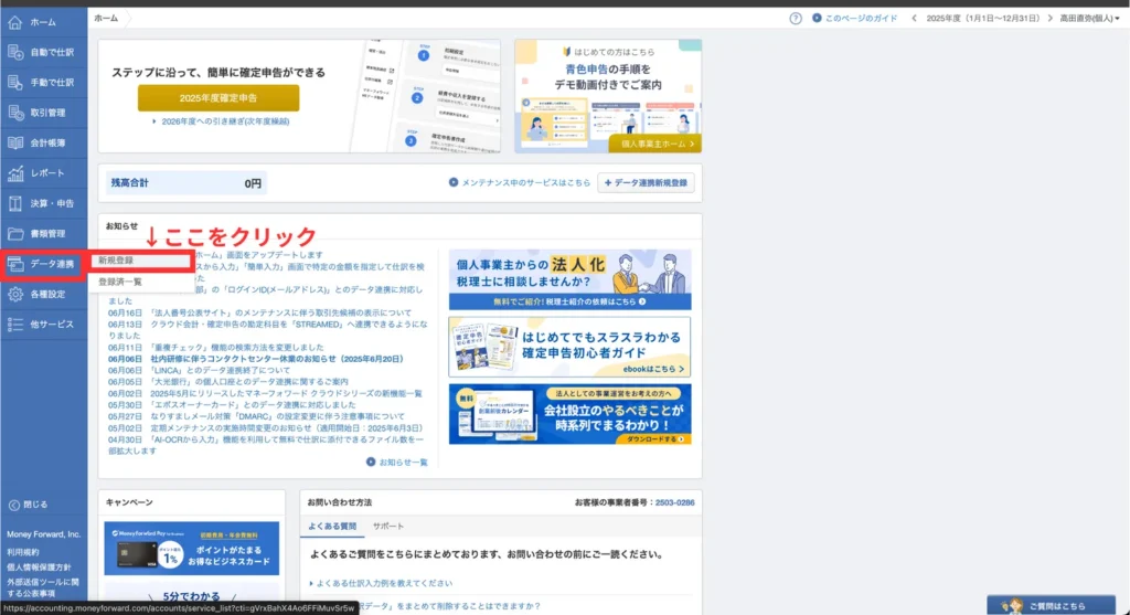 マネフォ確定申告ガイド実務①