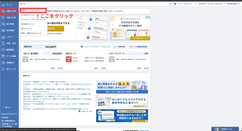 マネフォ確定申告ガイド実務③