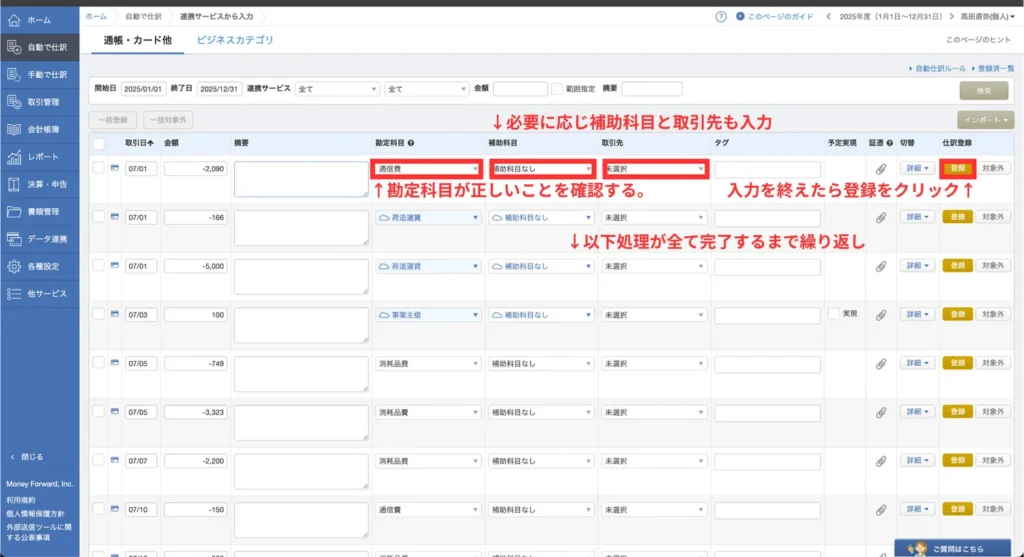 マネフォ確定申告ガイド実務④