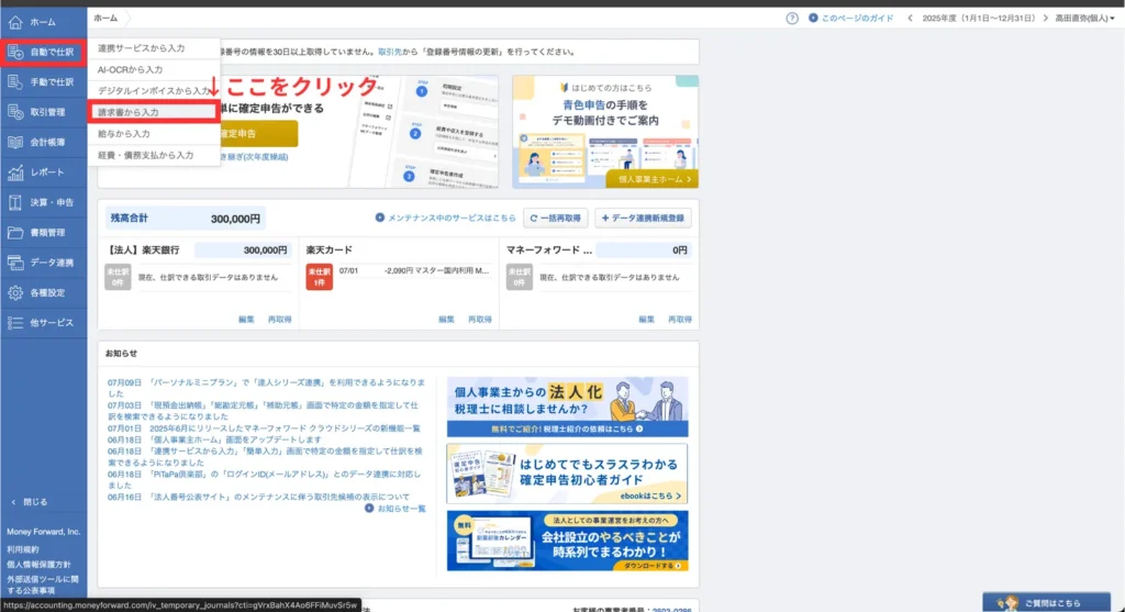 マネフォ確定申告ガイド実務⑦
