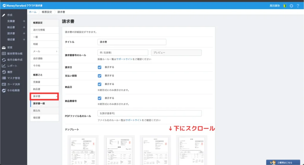 マネフォガイド請求書⑦