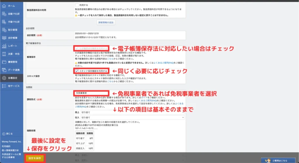 マネフォ確定申告ガイド導入(初期設定③)
