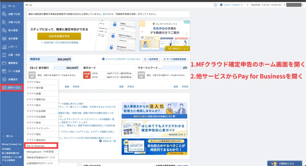 マネフォ確定申告ガイド実務（手順⑥）
