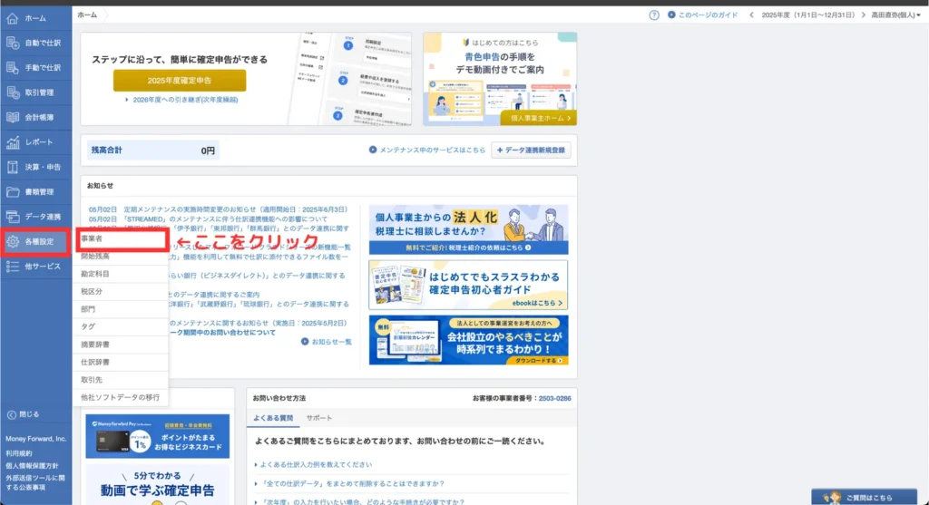 マネフォ確定申告ガイド導入(初期設定①)