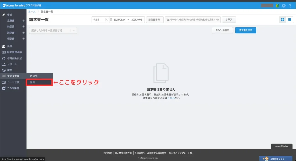 マネフォガイド請求書（手順⑫）