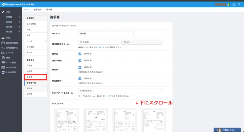 マネフォガイド請求書（手順⑦）