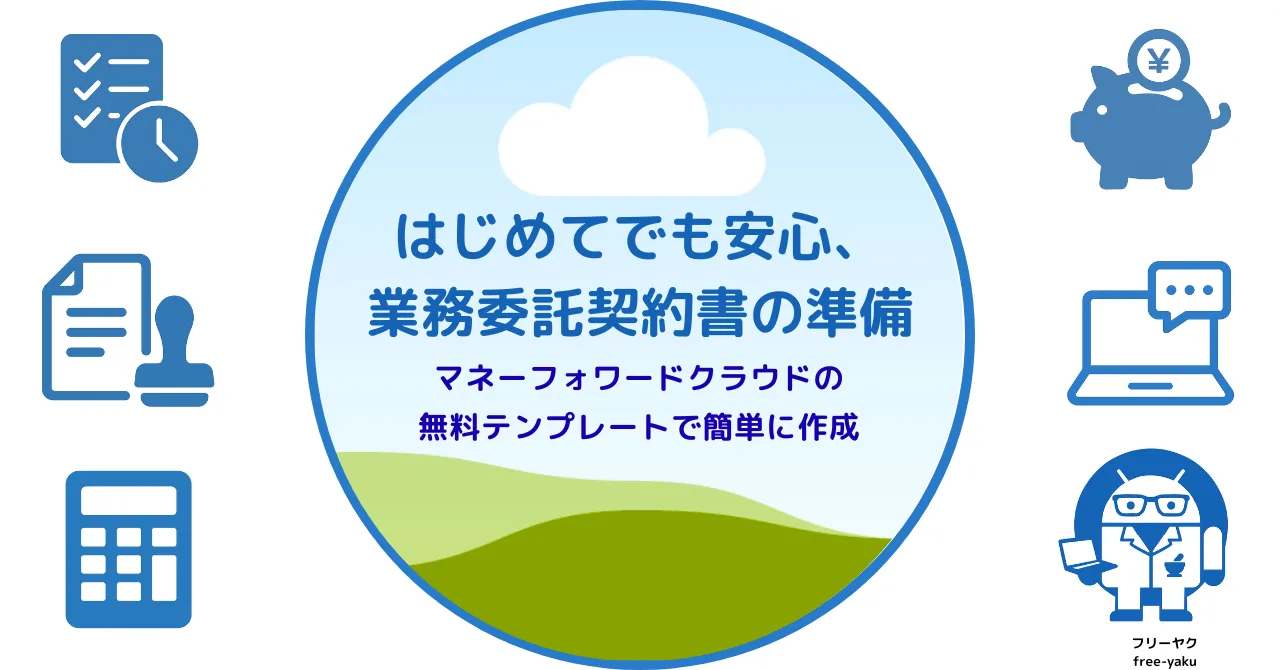 マネフォガイド契約書（アイキャッチ画像）