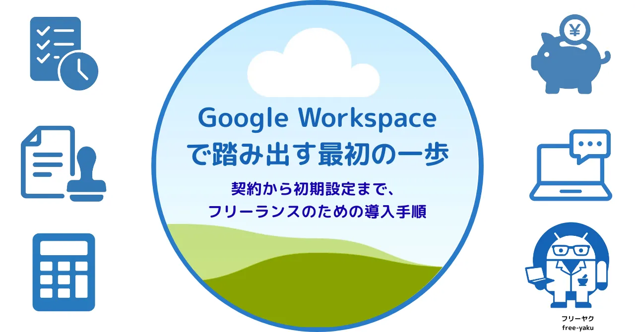 GoogleWorkspace導入ガイド（アイキャッチ画像）