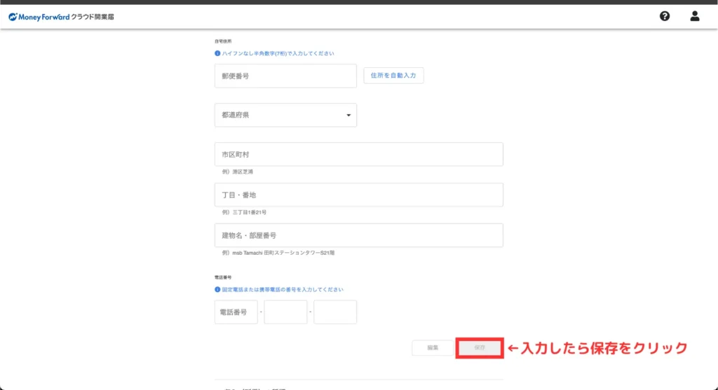 マネフォガイド開業届（手順⑫）