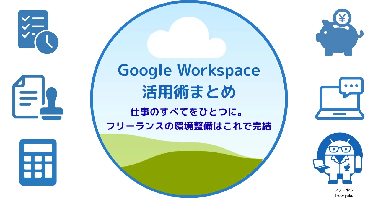 GoogleWorkspace活用術まとめ（アイキャッチ画像）