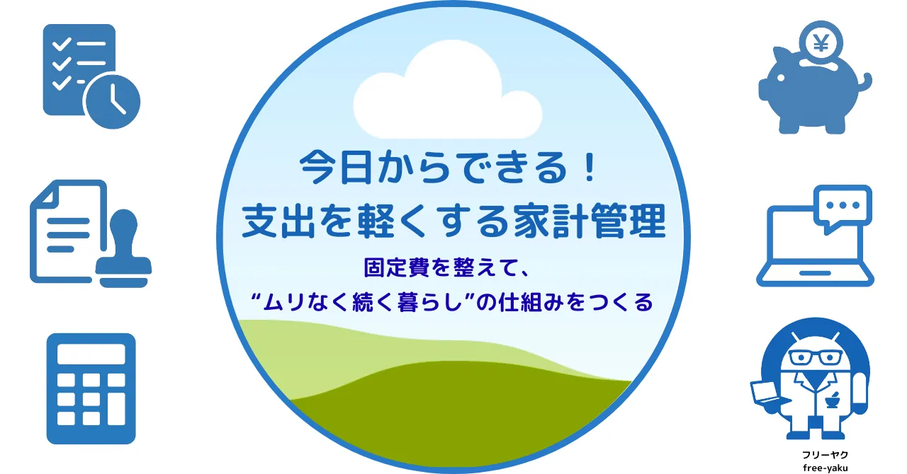 家計支出見直しガイド（アイキャッチ画像）