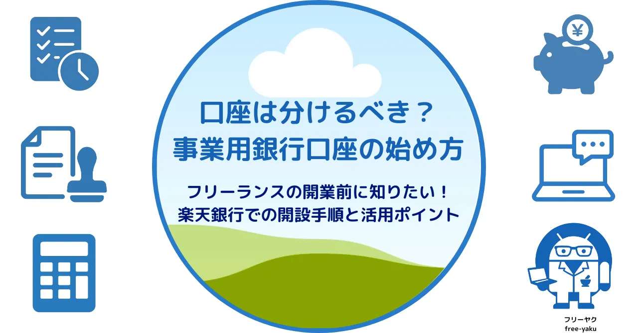 事業用銀行口座の始め方（アイキャッチ画像）