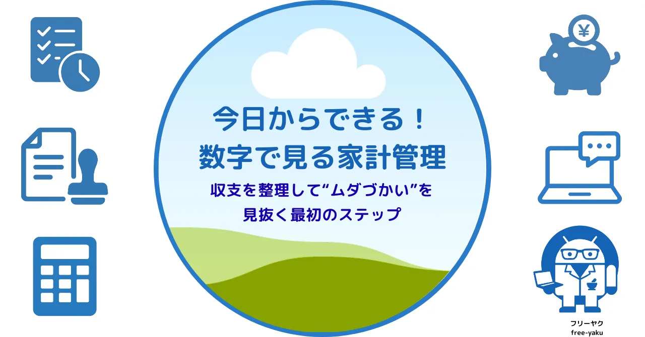 家計管理ガイド（アイキャッチ画像）