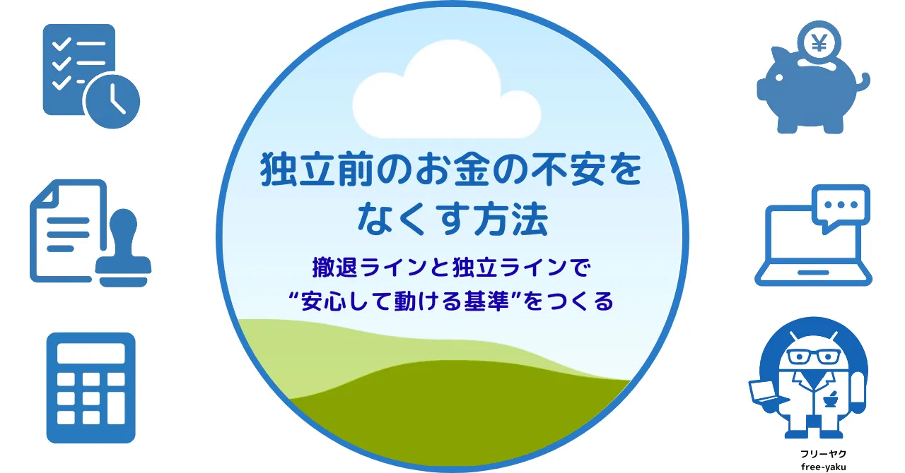 独立前に備える貯蓄の考え方（アイキャッチ画像）