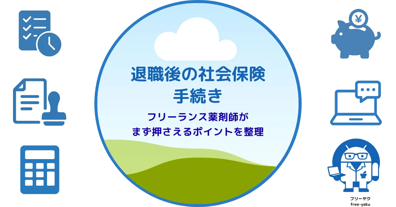 退職後の手続き（アイキャッチ画像）