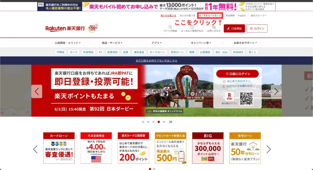 事業用口座の始め方（手順①）