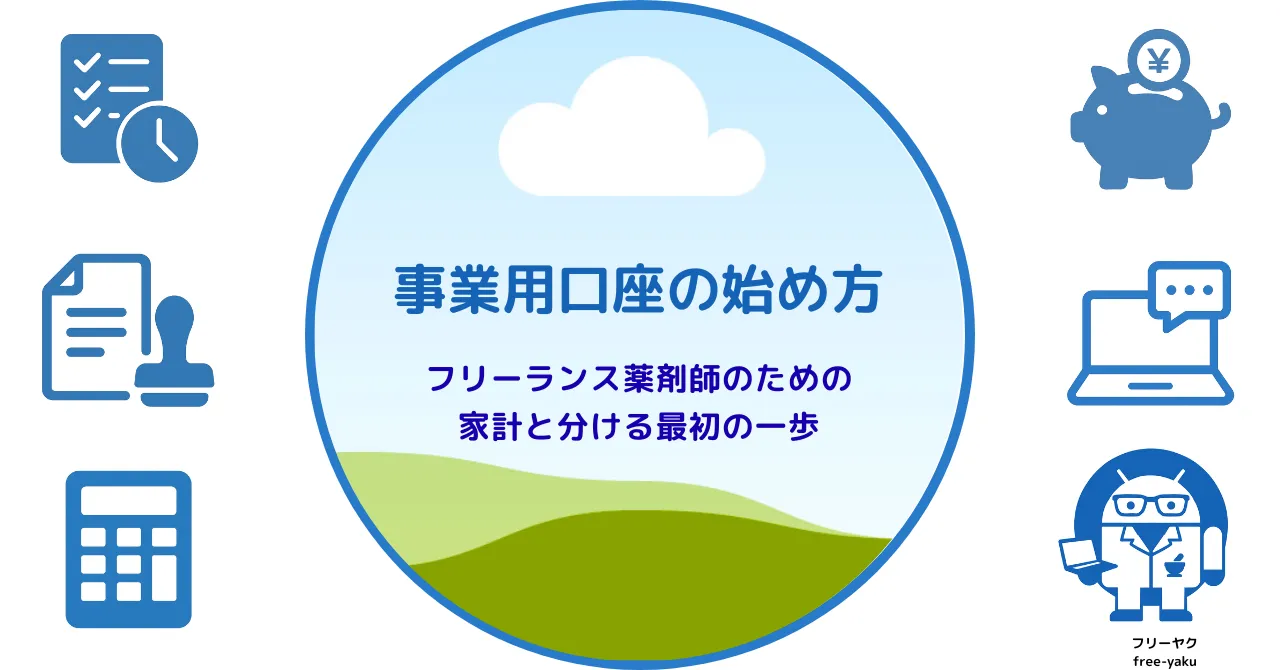 事業用口座の始め方（アイキャッチ画像）