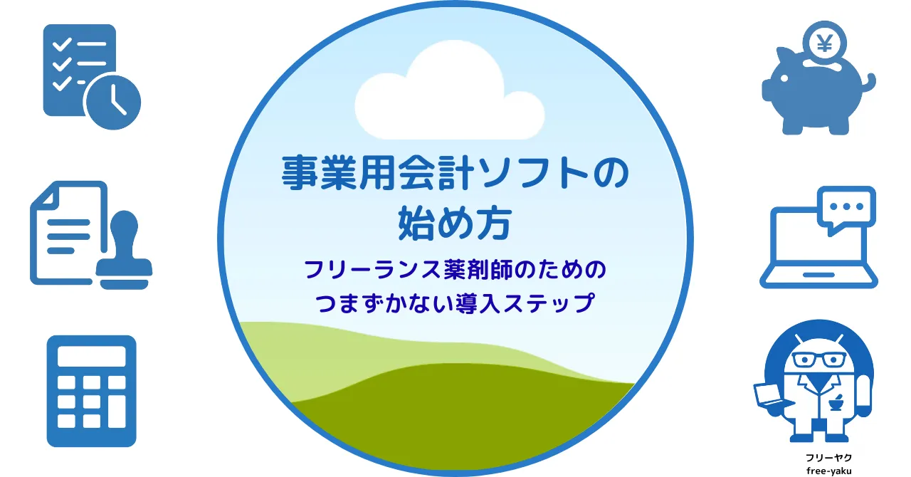 事業用会計ソフトの始め方（アイキャッチ画像）