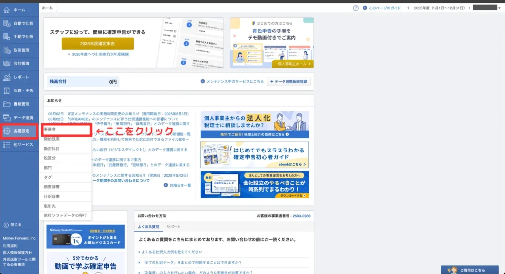 事業用会計ソフトの始め方(手順⑦)