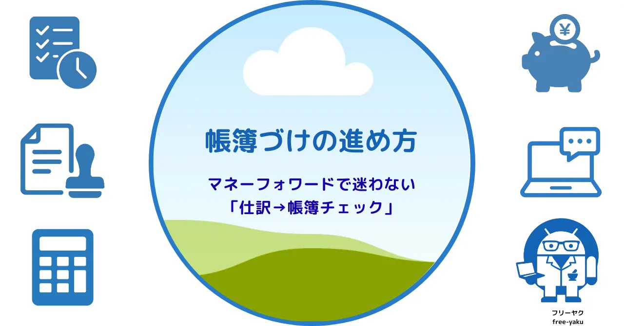 帳簿づけの進め方（アイキャッチ画像）