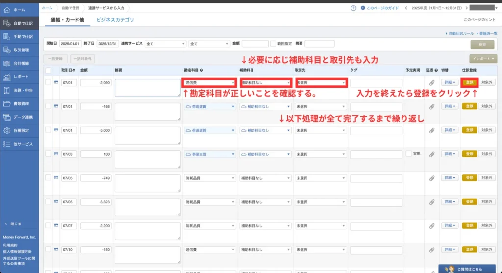 記帳のやり方(手順⑤)