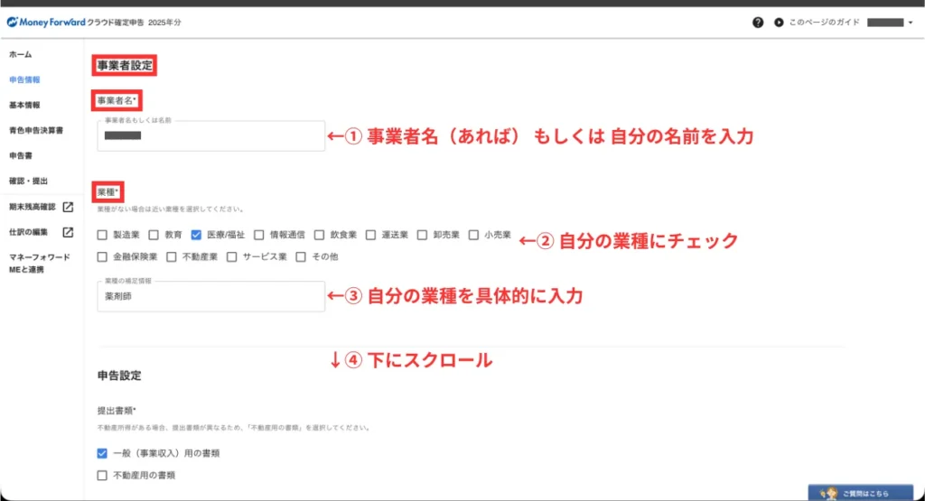 初年度の確定申告ガイド（手順④）